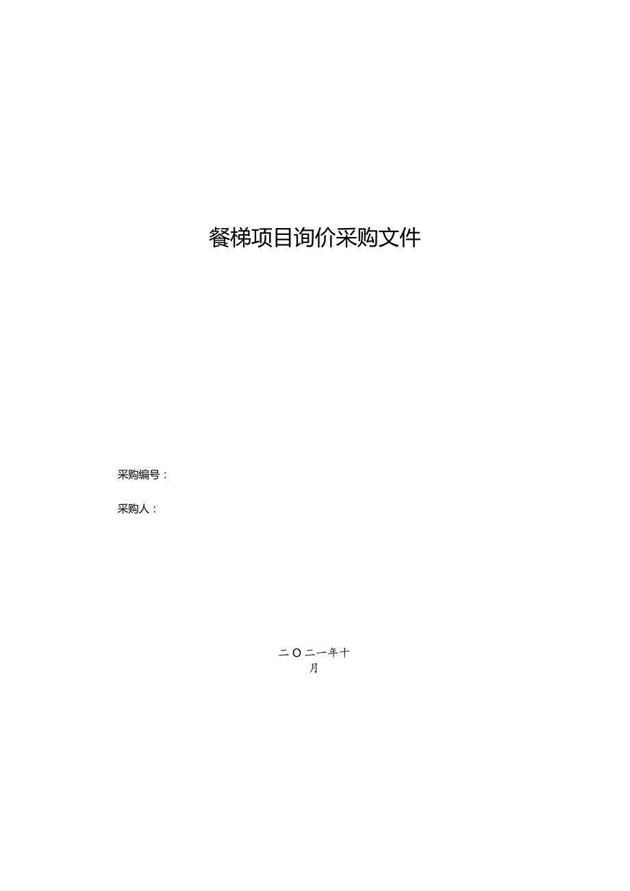 餐梯项目询价采购文件.docx_第1页