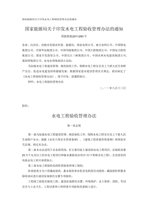 国家能源局关于印发水电工程验收管理办法的通知 - 副本.docx