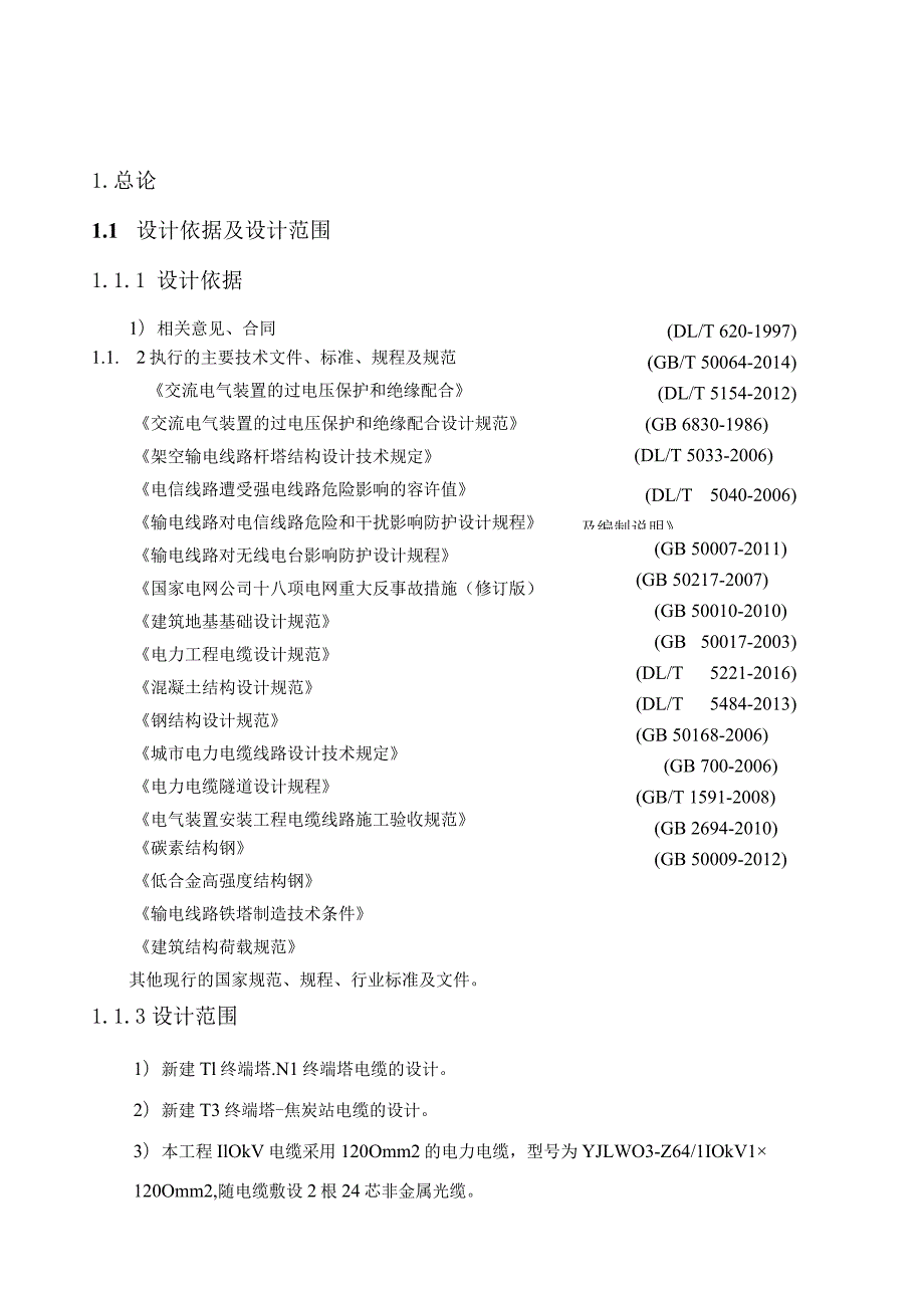 焦炭一体化项目110kV送出工程施工图设计--电缆部分说明书.docx_第3页