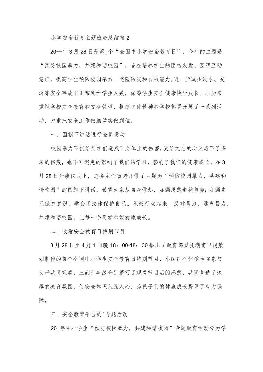 小学安全教育主题班会总结（30篇）.docx_第2页