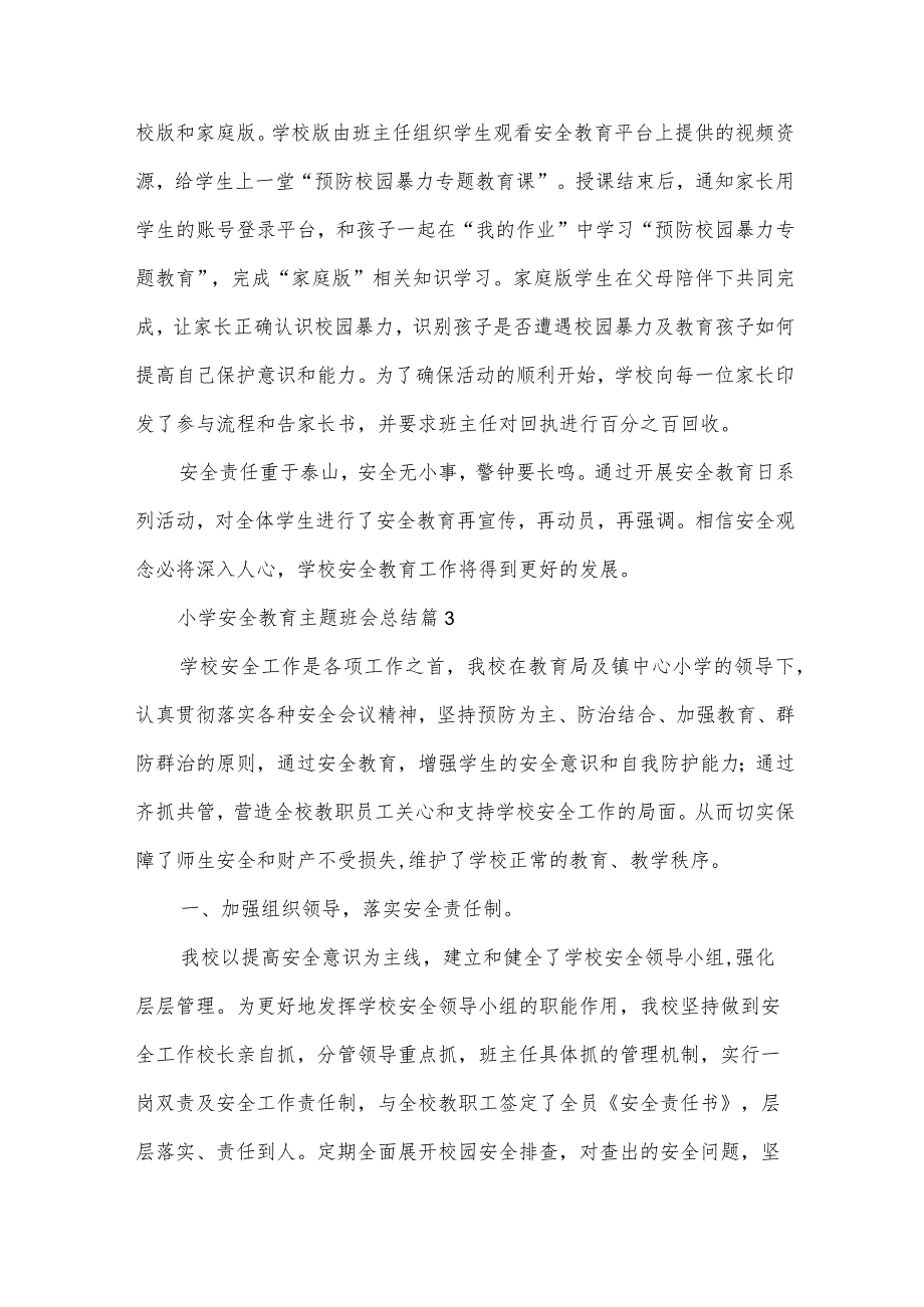 小学安全教育主题班会总结（30篇）.docx_第3页