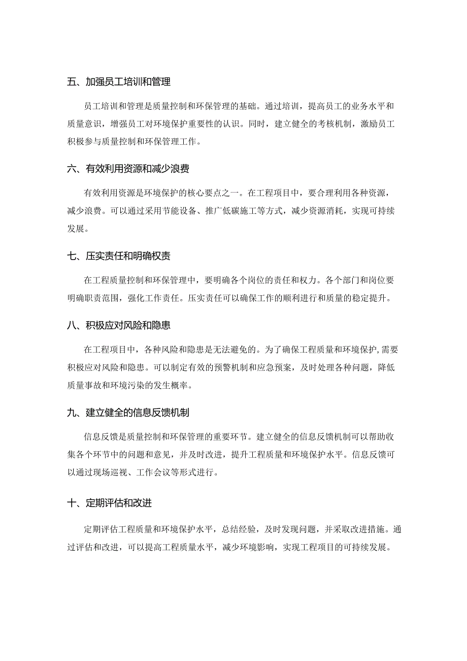 工作注意事项中的工程质量控制和环境保护管理要点.docx_第2页