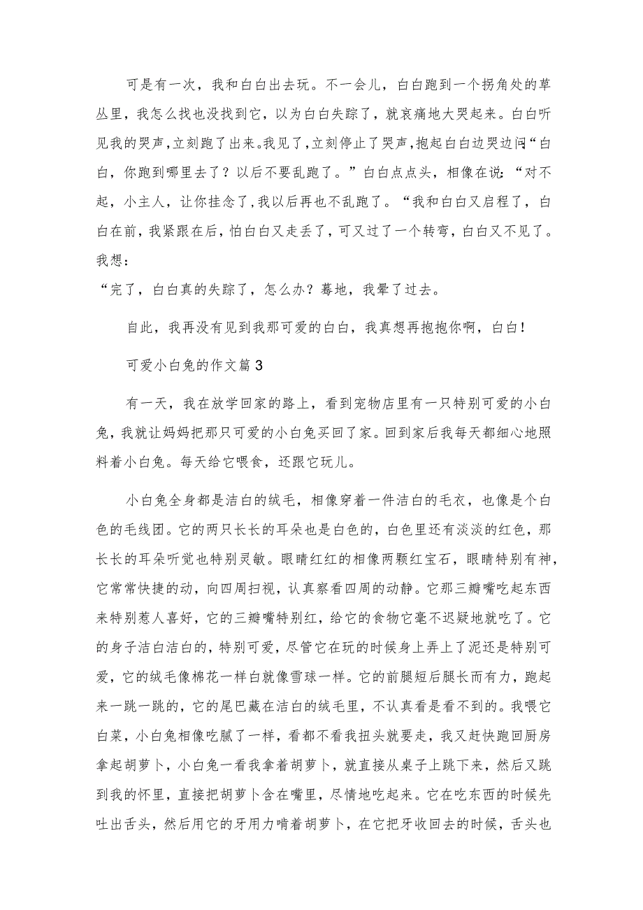 可爱小白兔的作文7篇.docx_第2页