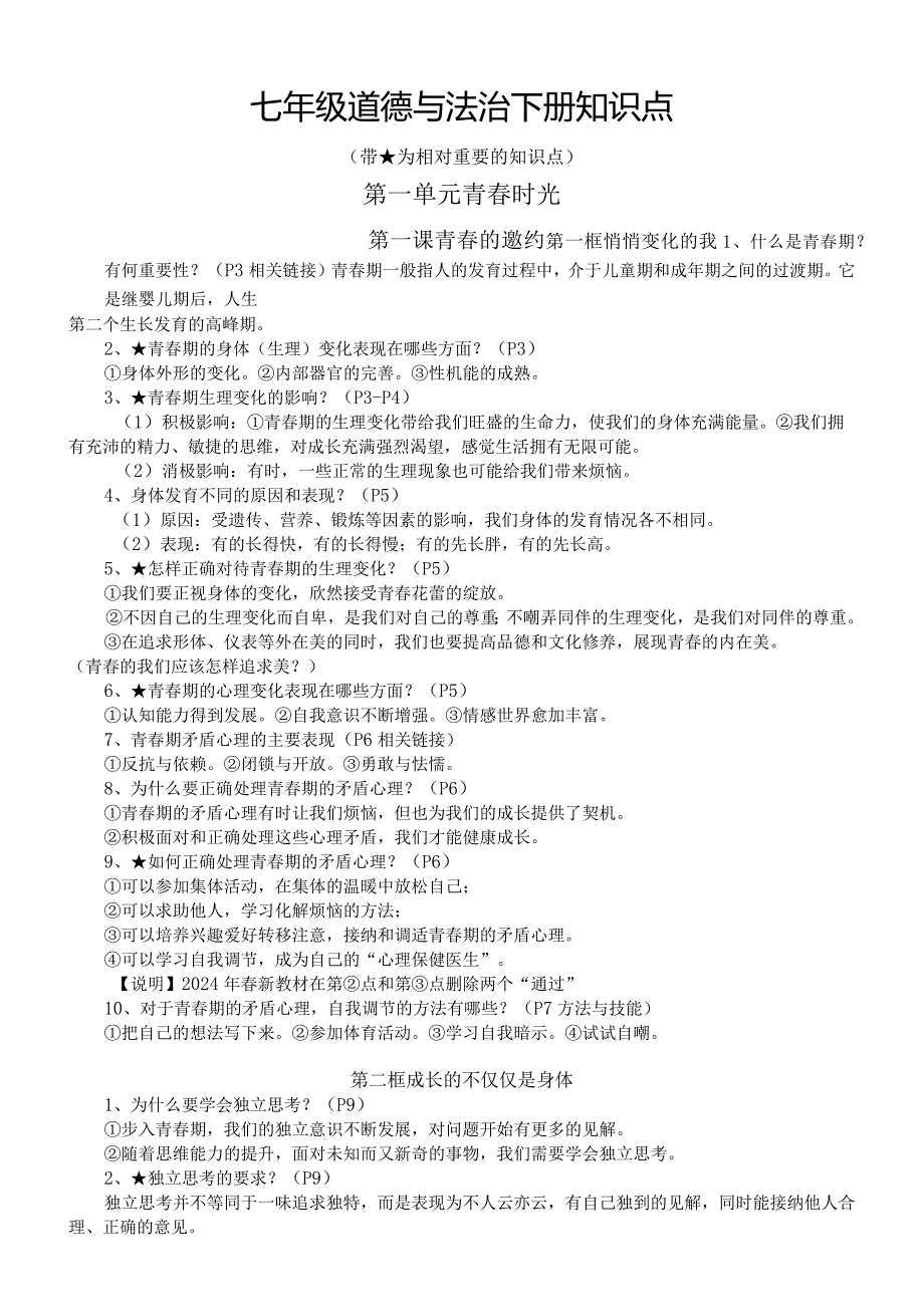 初中道德与法治部编版七年级下册全册知识点（2024春最新版）.docx_第1页