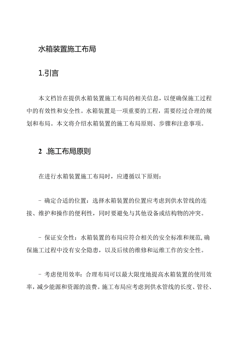 水箱装置施工布局.docx_第1页