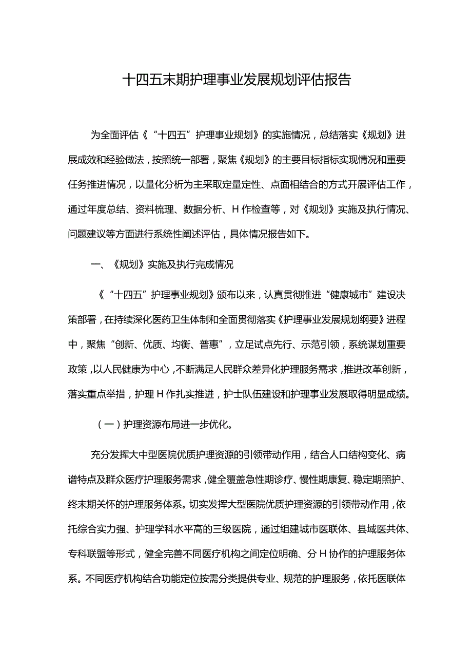 十四五末期护理事业发展规划评估报告.docx_第1页