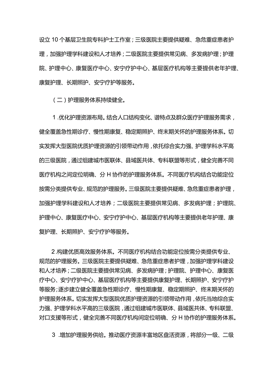 十四五末期护理事业发展规划评估报告.docx_第2页