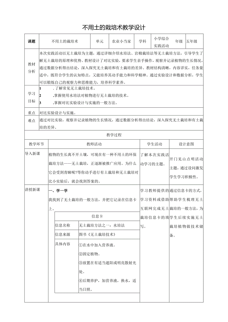 教学设计-不用土的栽培术教案沪科黔科版综合实践活动五上.docx_第1页