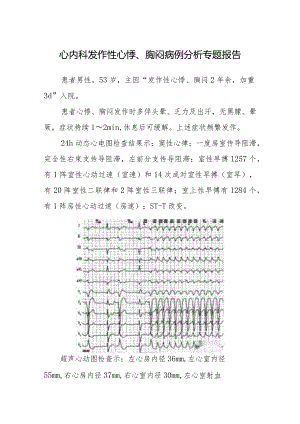 心内科发作性心悸、胸闷病例分析专题报告.docx