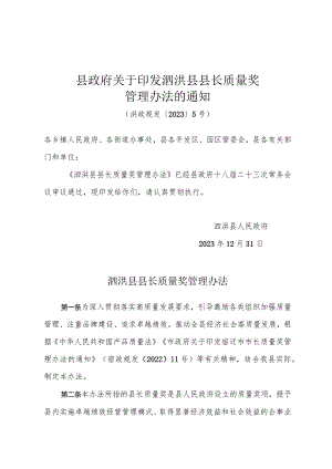 县政府关印发泗洪县县长质量奖管理办法的通知（洪政规发〔2023〕5号）.docx