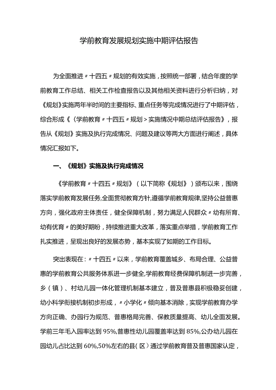 学前教育发展规划实施中期评估报告.docx_第1页