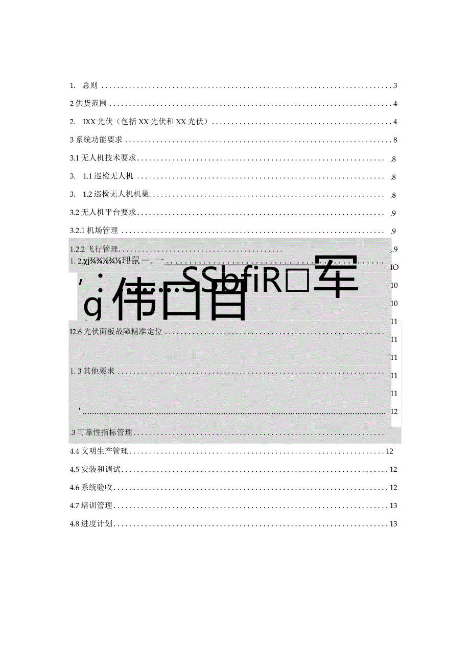 2024光伏电站智能巡检无人机采购技术规范.docx_第2页