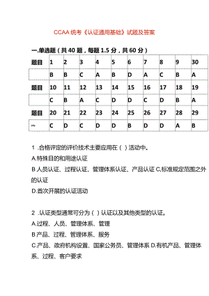 CCAA统考《认证通用基础》试题及答案.docx