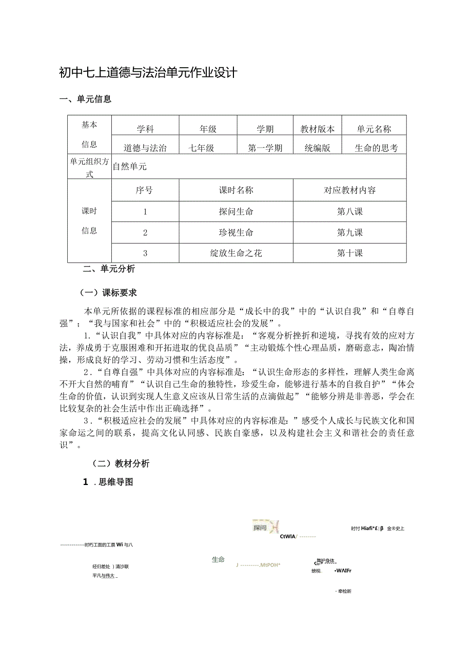 初中七上道德与法治单元作业设计(23页).docx_第1页