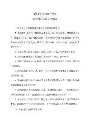 XX水利水电职业学院新校区总工办公室职责（2024年）.docx