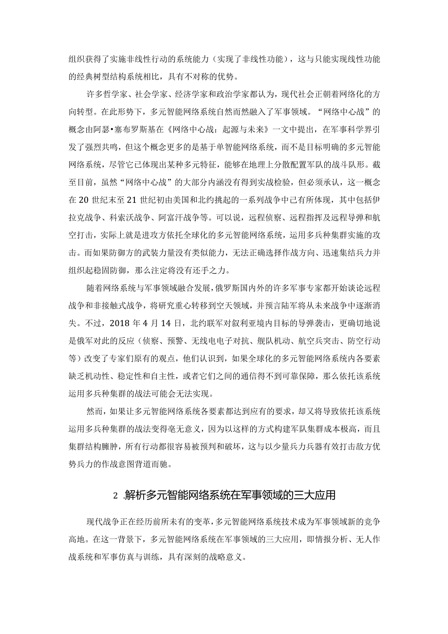 多元智能网络系统的军事应用及与联合作战的深度融合.docx_第2页