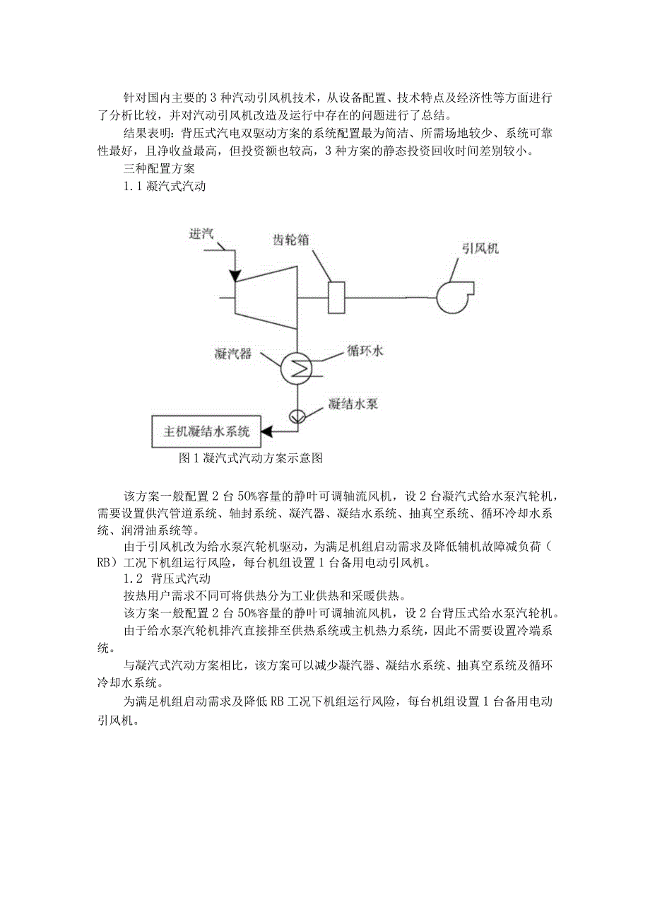 3种主流汽动引风机方案.docx_第1页