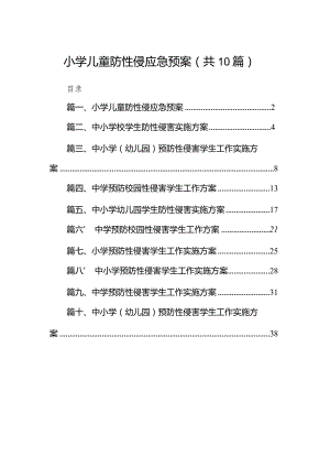 小学儿童防性侵应急预案10篇（详细版）.docx