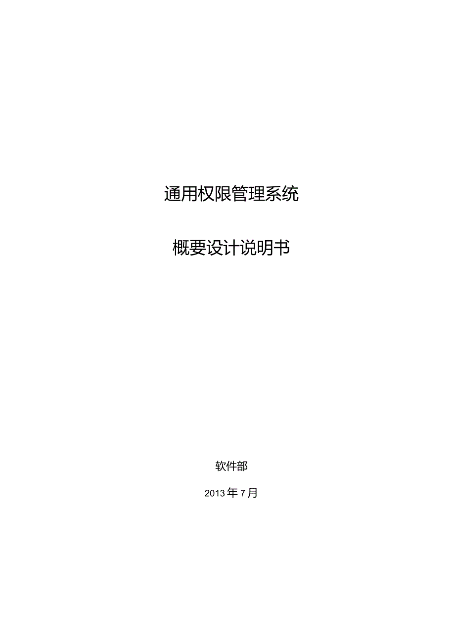 概要设计说明书-通用权限管理系统.docx_第1页