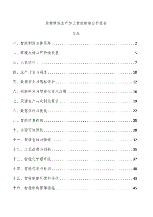 原糖精炼生产加工智能制造分析报告.docx