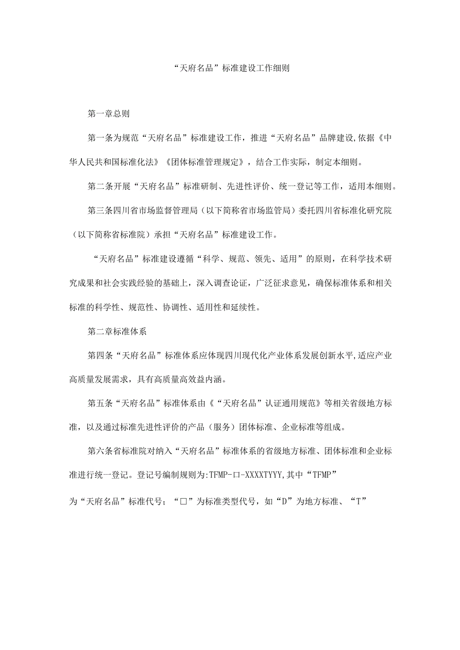 《“天府名品”标准建设、认证工作细则、品牌标识授权管理工作细则》.docx_第1页