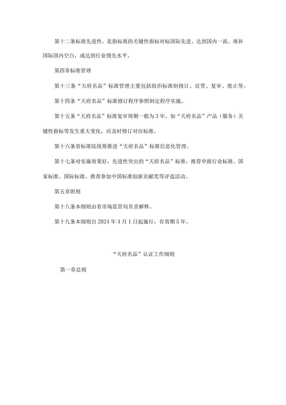 《“天府名品”标准建设、认证工作细则、品牌标识授权管理工作细则》.docx_第3页