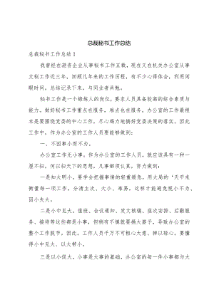 总裁秘书工作总结.docx