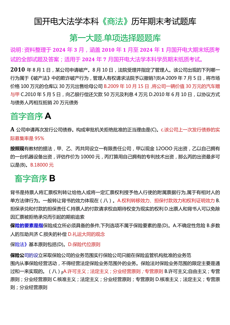 [2024版]国开电大法学本科《商法》历年期末考试单项选择题题库.docx_第1页