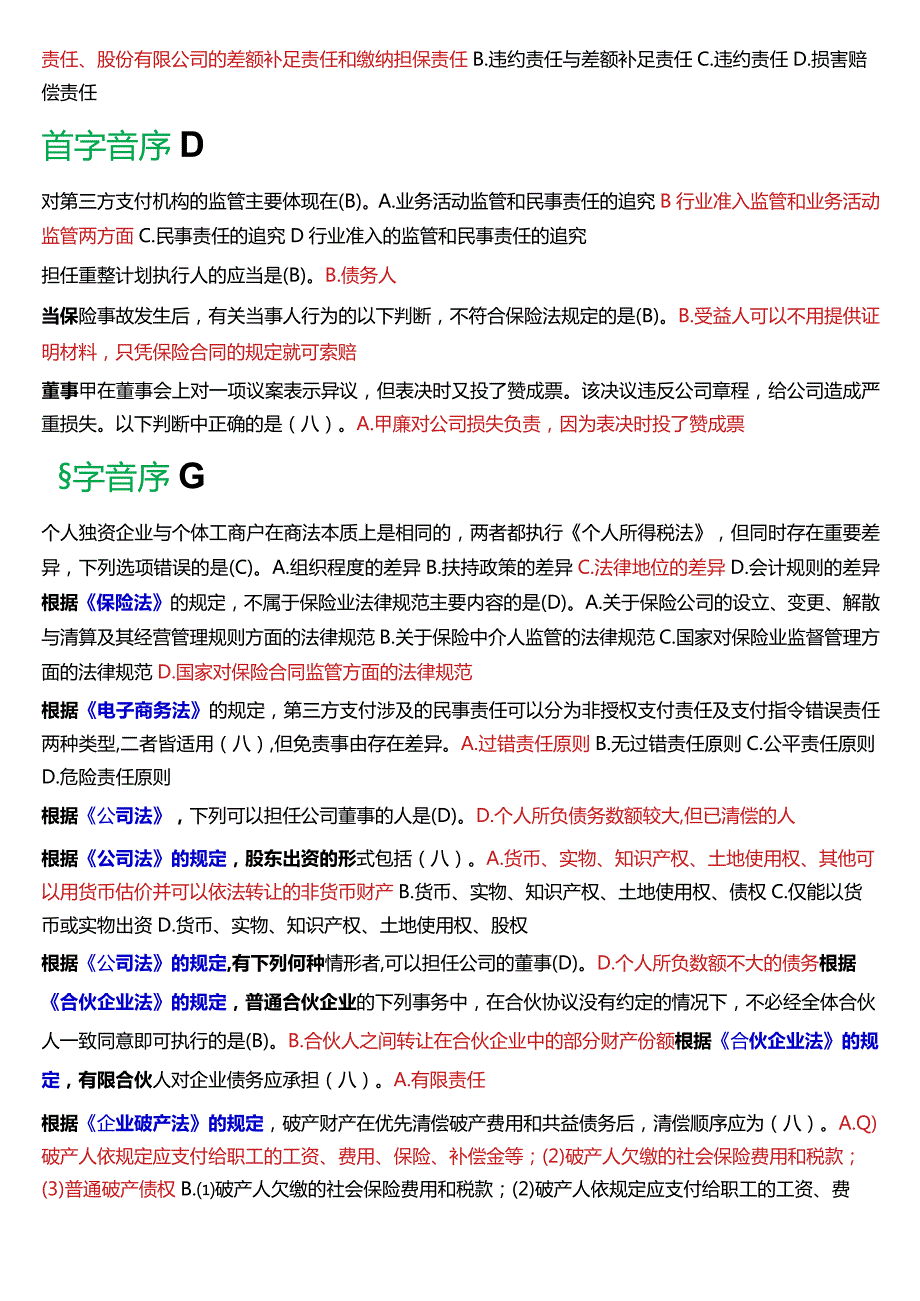 [2024版]国开电大法学本科《商法》历年期末考试单项选择题题库.docx_第3页