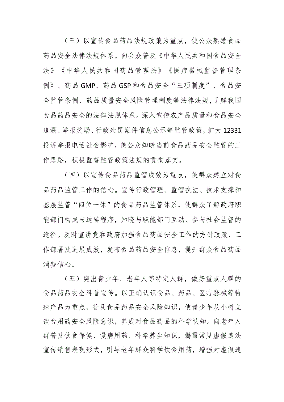 XX镇2023年食品药品安全科普宣传方案.docx_第3页