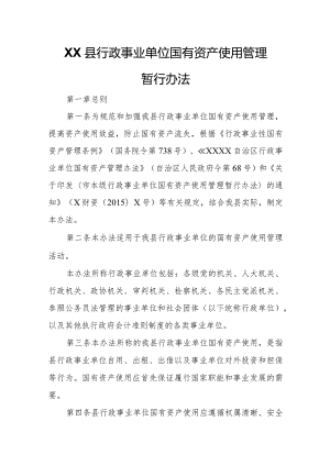 XX县行政事业单位国有资产使用管理暂行办法.docx