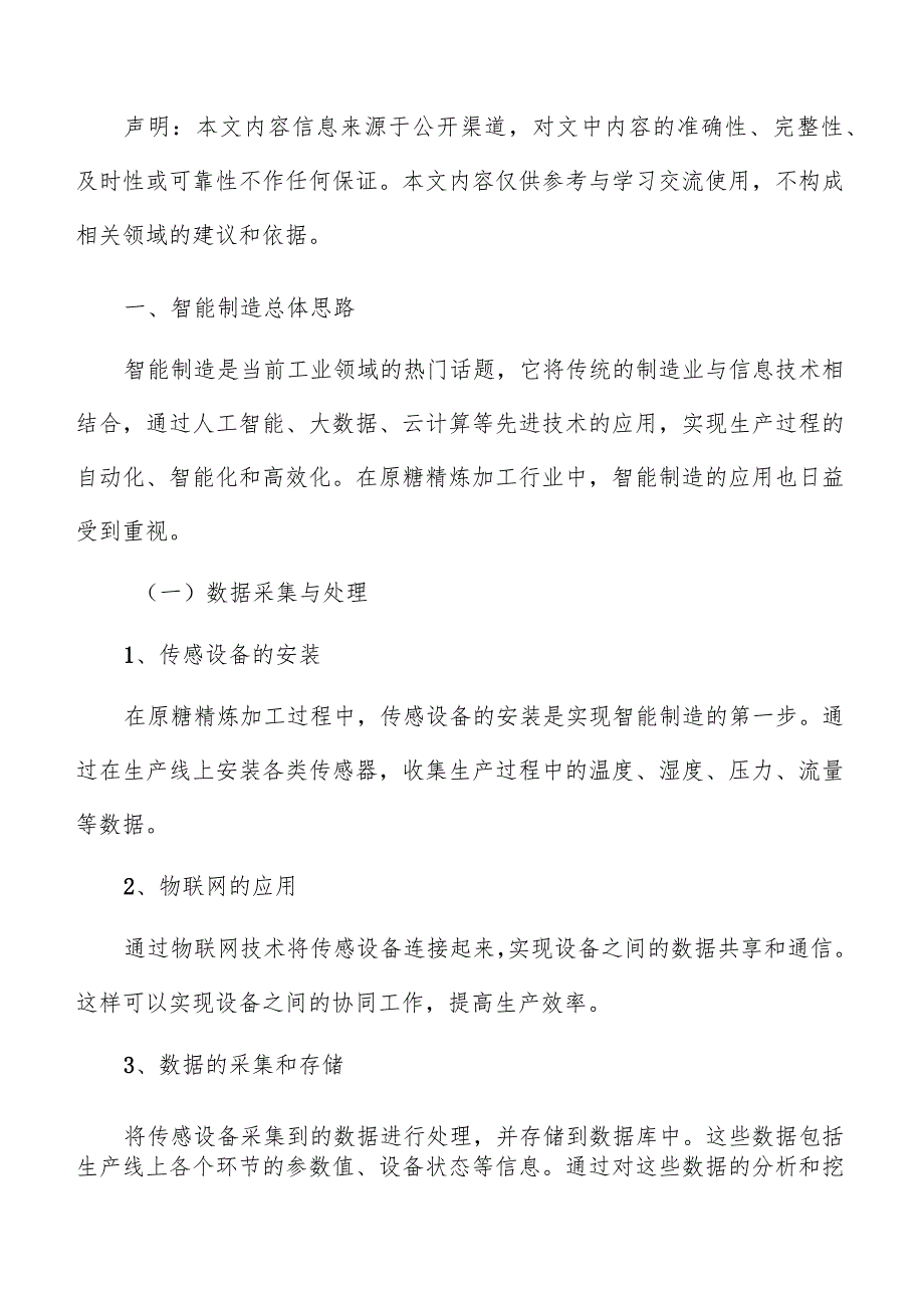 原糖精炼加工智能制造实施方案.docx_第2页