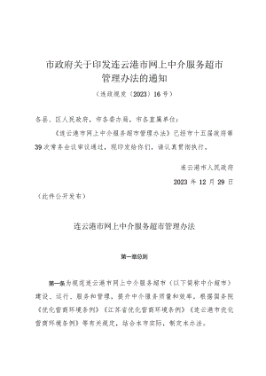 市政府关于印发连云港市网上中介服务超市管理办法的通知（连政规发〔2023〕16号）.docx