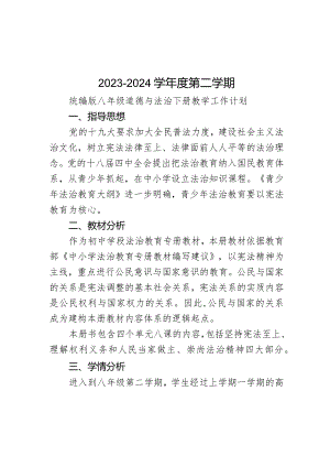 教学计划-2023-2024学年统编版道德与法治八年级下册.docx