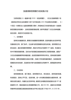 加速消除宫颈癌行动实施计划.docx