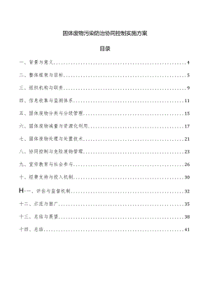 固体废物污染防治协同控制实施方案.docx