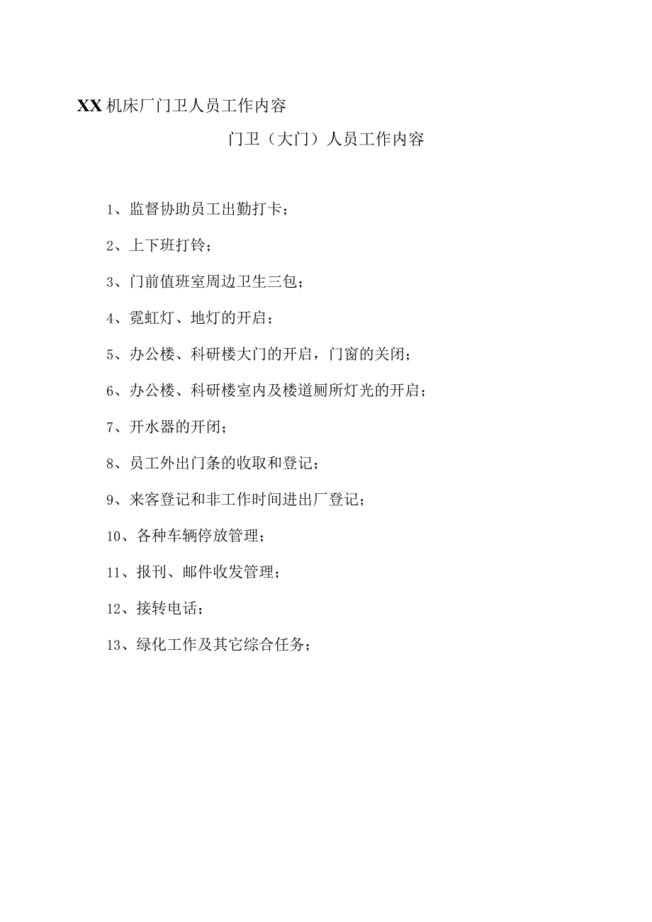 XX机床厂门卫人员工作内容（2023年).docx_第1页