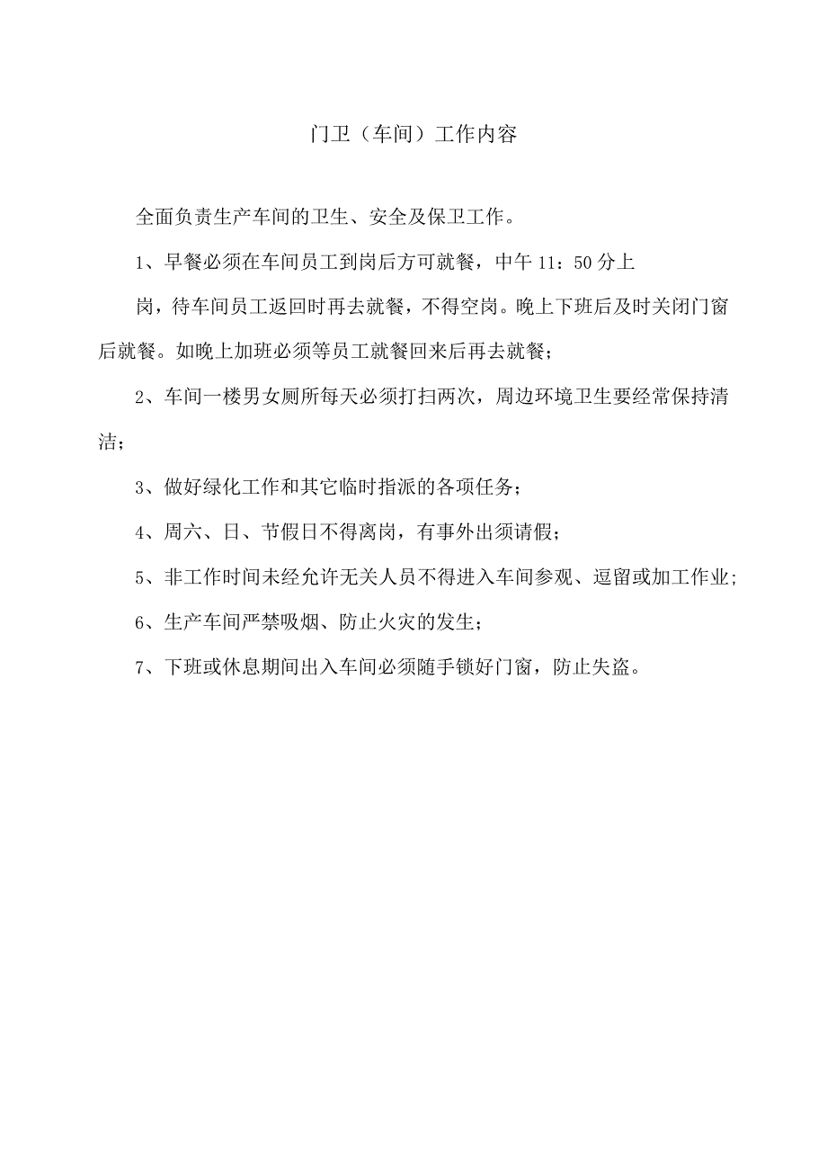 XX机床厂门卫人员工作内容（2023年).docx_第2页