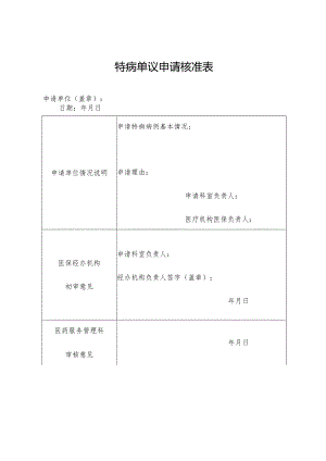 特病单议申请核准表.docx