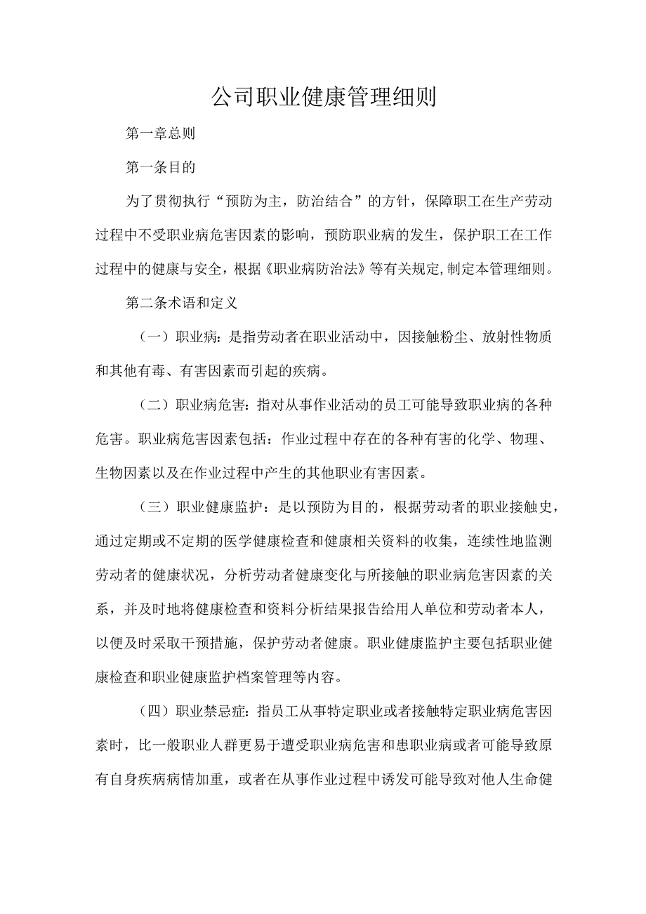 公司职业健康管理细则.docx_第1页