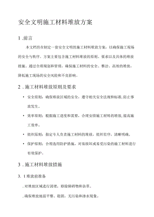 安全文明施工材料堆放方案.docx