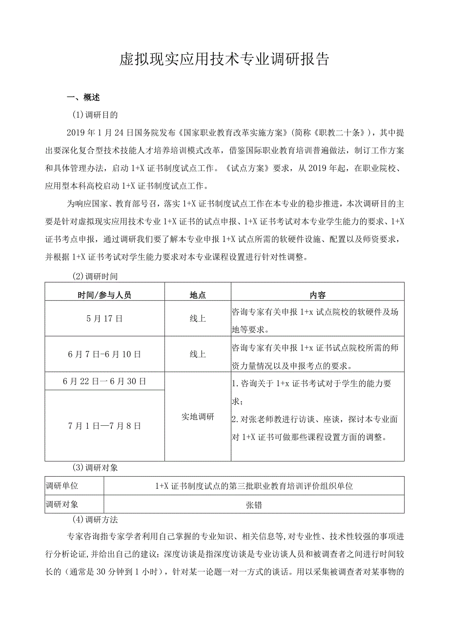 虚拟现实应用技术专业调研报告.docx_第1页