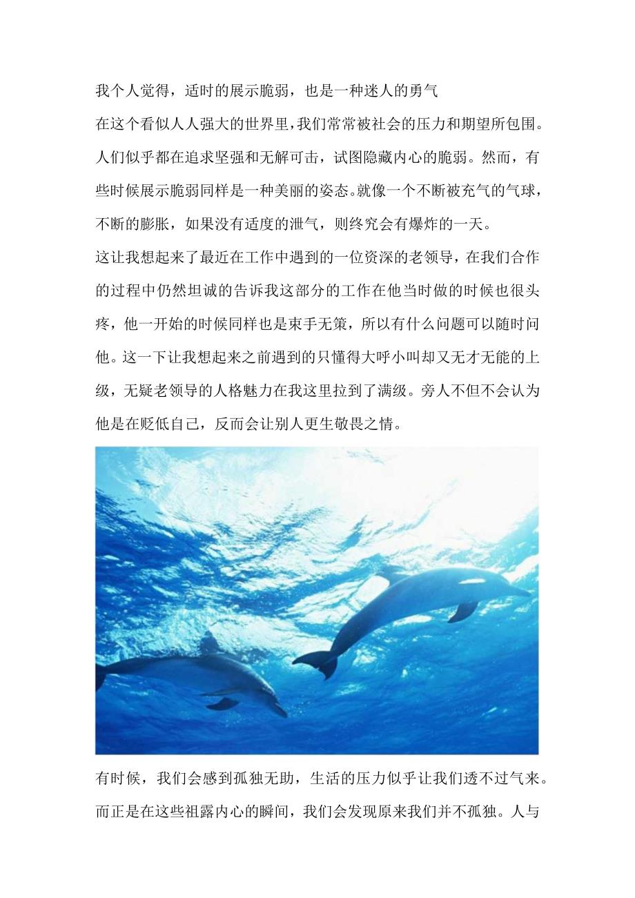 我个人觉得适时的展示脆弱也是一种迷人的勇气.docx_第1页