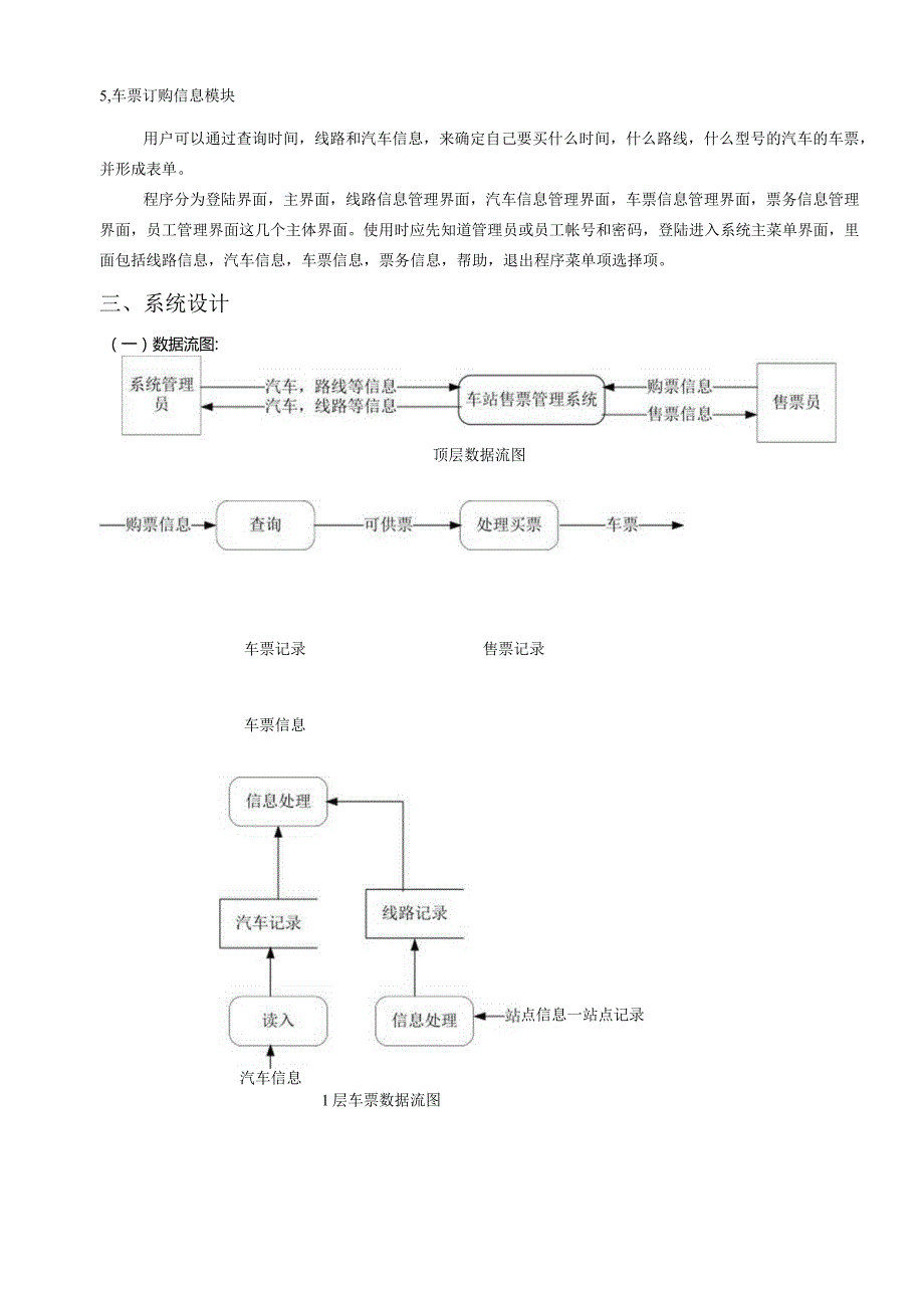 数据库课程设计报告-车站售票管理系统.docx_第3页