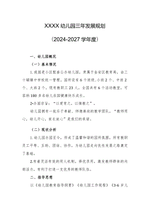 幼儿园三年发展规划(2024-2027学年度）.docx