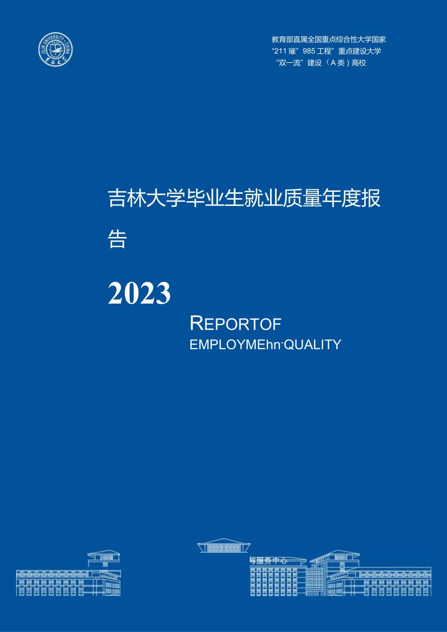 吉林大学毕业生就业质量年度报告（2023届）.docx_第1页