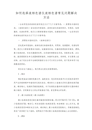 如何选择液相色谱仪液相色谱常见问题解决方法.docx