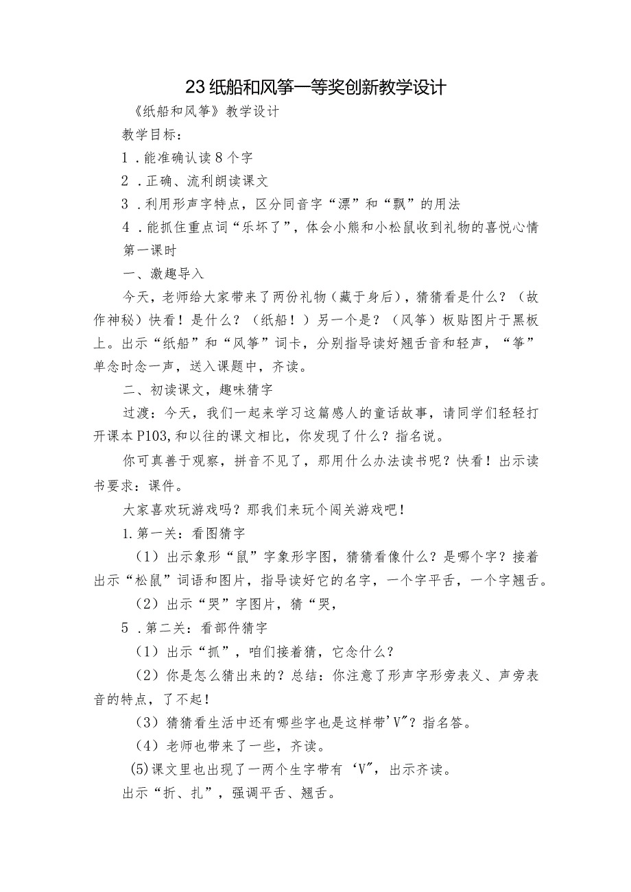 23 纸船和风筝 一等奖创新教学设计_2.docx_第1页