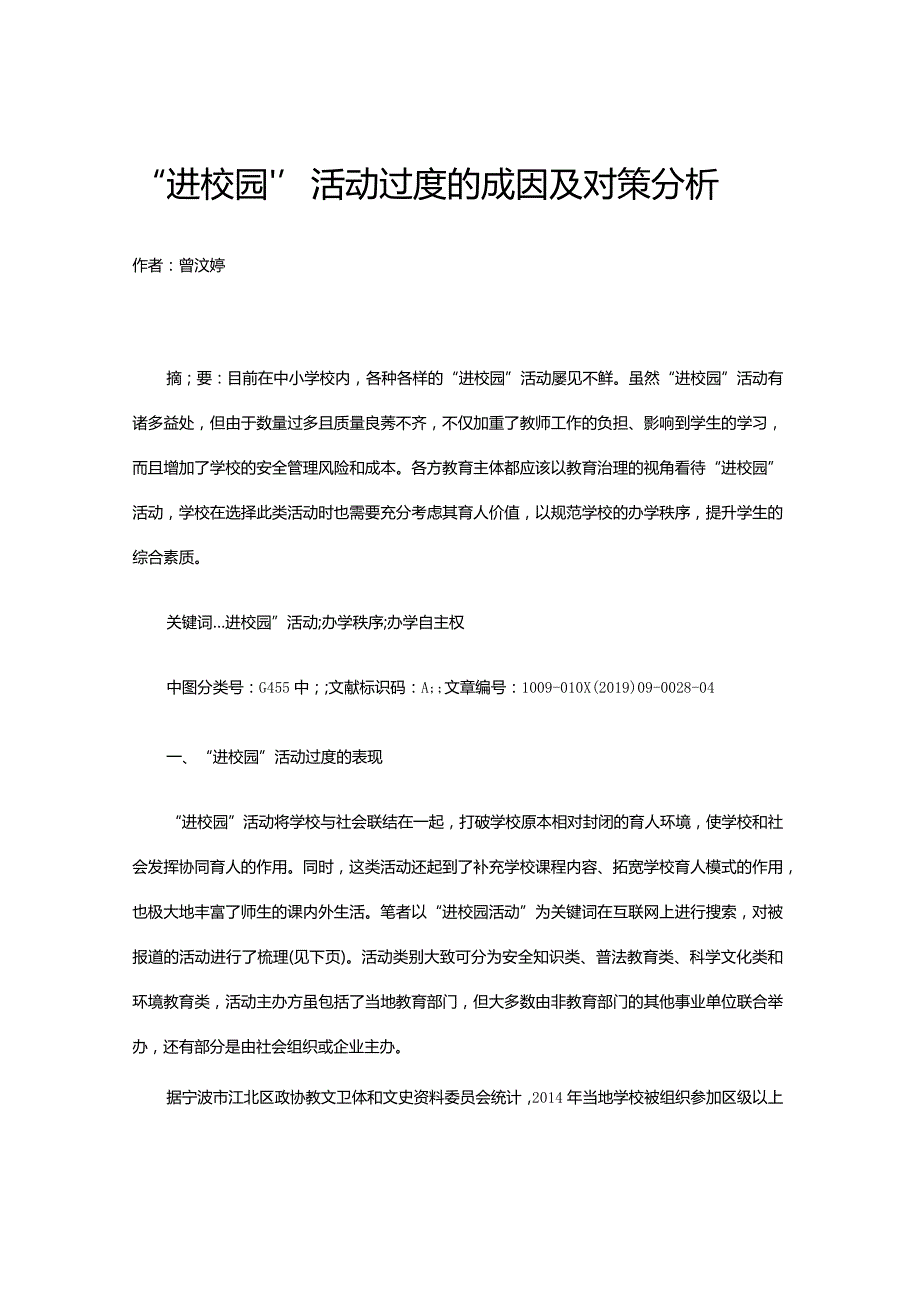 “进校园”活动过度的成因及对策分析.docx_第1页