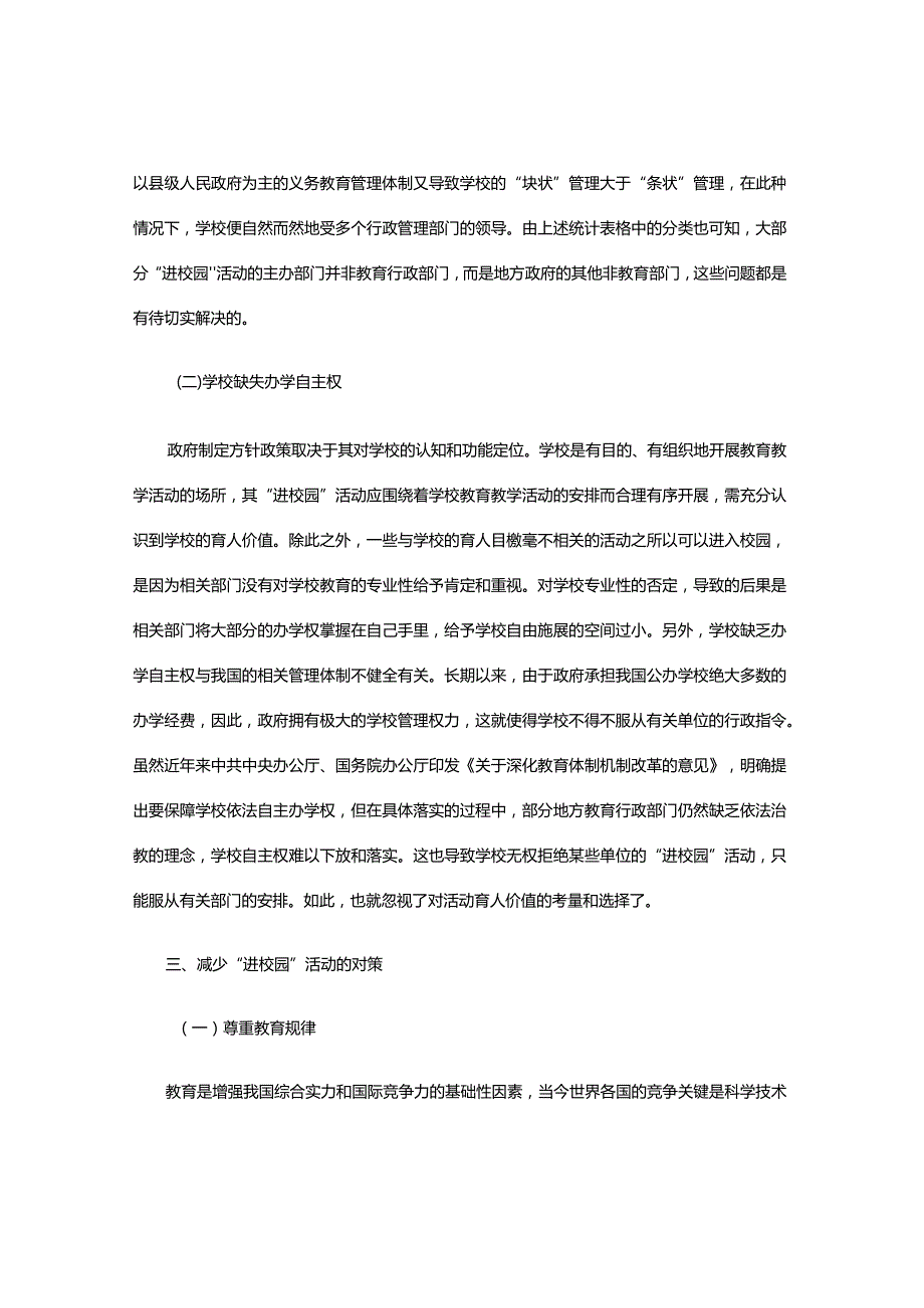 “进校园”活动过度的成因及对策分析.docx_第3页